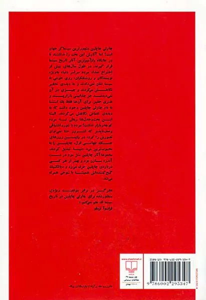 چاپلین به روایت بازن